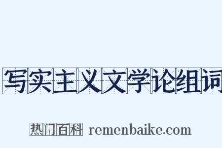 写实主义文学论组词是什么意思的图片